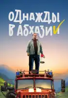  Однажды в Абхазии смотреть онлайн сериал 1 сезон 
