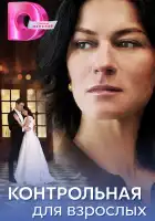  Контрольная для взрослых смотреть онлайн сериал 1 сезон 